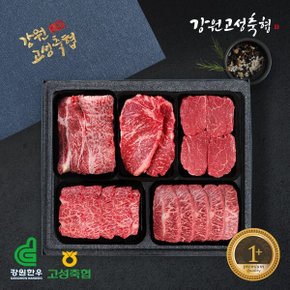 [강원 고성축협] 고성축협 1+등급 프리미엄 모듬2호(2.5kg)/냉장