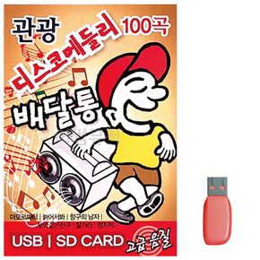 음악USB 관광 디스코메들리 배달통 100곡