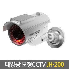 태양광 모형CCTV JH-200 / CCTV,홈CCTV,모형CCTV,가짜CCTV,감시카메라,CCTV카메라,CCTV모형,태양광CCTV,모형감시카메라,가짜감시카메라