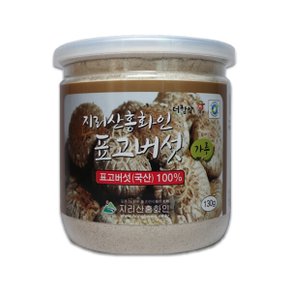 지리산홍화인 표고버섯 가루 130g