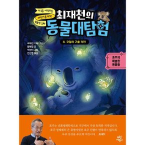 최재천의 동물대탐험 8: 코알라 구출 작전 :호주의 특별한 동물들