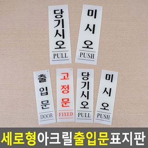 세로형 아크릴 출입문 표지판 당기시오 미시오 당기세요 미세요 고정문 안내판 표지판 인테리어소품 디자인문패 다이소