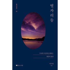 별자리들 : 우리의 시간에 동행하는 별빛이 있다 - 들시리즈 3