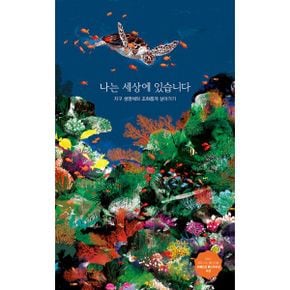 나는 세상에 있습니다 : 지구 생명체와 조화롭게 살아가기