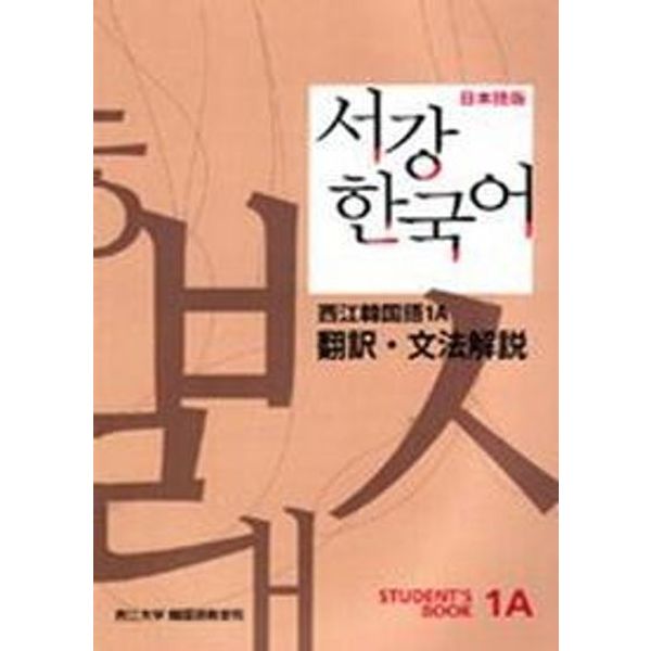 서강 한국어 1A 일문판: 문법단어참고서