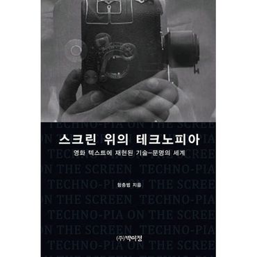 밀크북 스크린 위의 테크노피아 : 영화 텍스트에 재현된 기술-문명의 세계