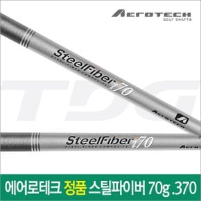 정품 AEROTECH 스틸파이버(70g) 아이언샤프트(.370)