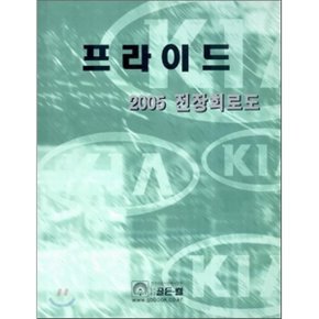 2005 프라이드 전장회로도  디지털써비스컨텐츠팀