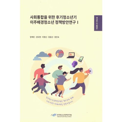 사회통합을 위한 후기 청소년기 이주 배경 청소년정책 방안연구 1