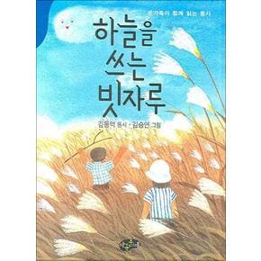 하늘을 쓰는 빗자루 (동시문학)