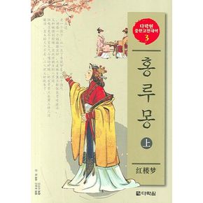 홍루몽(상)