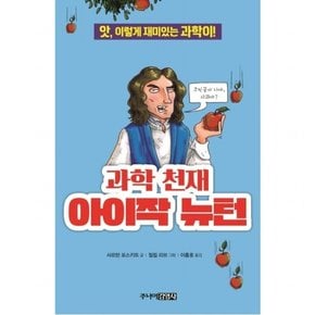 과학 천재 아이작 뉴턴 : 앗, 이렇게 재미있는 과학이! (앗, 시리즈 43)