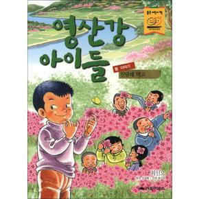 영산강 아이들 - 진달래 먹고 (봄 이야기)