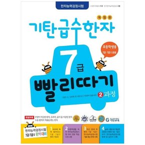 기탄 급수한자 7급 빨리따기 2과정