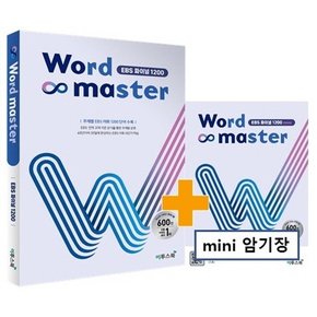 이투스북 워드마스터 Word Master EBS 파이널 1200 2021