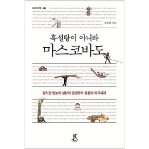 흑설탕이 아니라 마스코바도