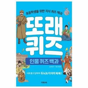 또래 퀴즈   인물 퀴즈 백과   초등학생을 위한 지식 퀴즈 백과  스프링