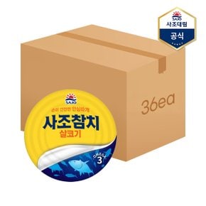 [사조] 살코기참치 250g X 36캔 /참치캔/통조림