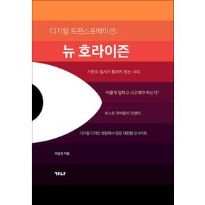 디지털 트랜스포메이션 뉴 호라이즌 - 기존의 질서가 통하지 않는 시대 어떻게 일하고 사고해야 하는가