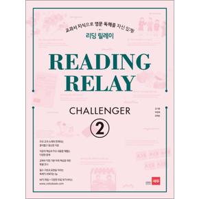 리딩 릴레이 Reading Relay Challenger 2