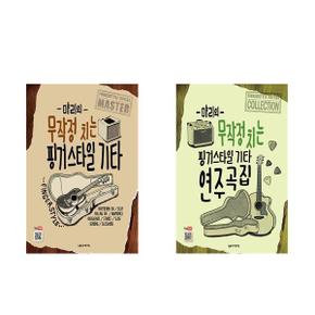 세트 기타악보집 먀리의 무작정 치는 핑거스타일 기타 기타 연주곡집 스프링 전2권_P351293521