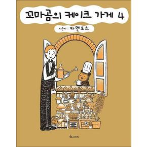 꼬마곰의 케이크 가게 4 권 코믹 만화 책