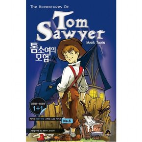 톰소여의 모험(The adventures of Tom Sawyer)(영문판 한글판) ( 영한 대역 그래픽 노블 시리즈 5)