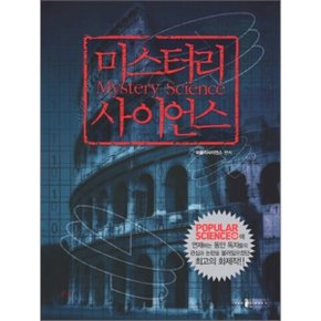 (중고/중)미스터리 사이언스