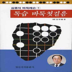  일신서적출판사 독습 바둑첫걸음 - 심종식 바둑레슨 1