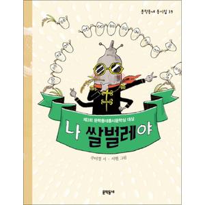 제이북스 나 쌀벌레야 (문학동네 동시집 39) (양장)