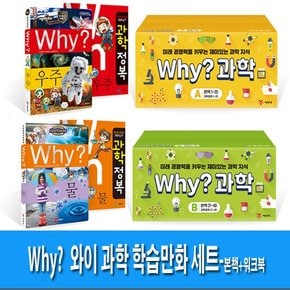 2박스출 Why? 와이 과학 학습만화 A+B세트전80권-본책40권1-40+워크북40권//재정가세트