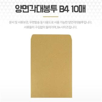 셀러허브 양면 각대봉투 B4 10매 크라프트 종이 서류대봉투 (S8104355)