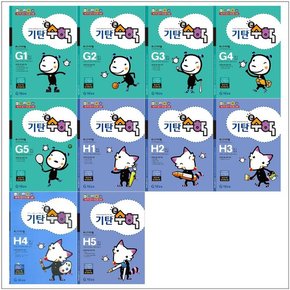 기탄큰수학 G-H단계 1-5권 세트  전10권