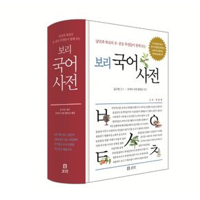 보리 국어사전_2차 개정판(양장)