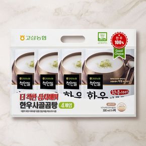 [고삼농협] 착한들 더착한 삼시세끼 한우 사골 곰탕 300ml x 4팩..[36060447]