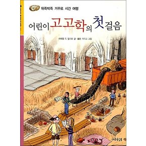 어린이 고고학의 첫걸음 (상수리 호기심 도서관 02)