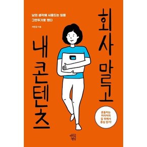 회사 말고 내 콘텐츠 : 남의 생각에 시중드는 일을 그만두기로 했다