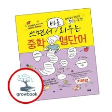 쓰면서 바로 외우는 중학영단어 기본편