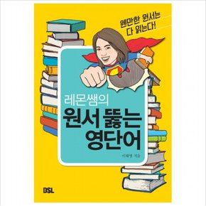 레몬쌤의 원서 뚫는 영단어 : 웬만한 원서는 다 읽는다