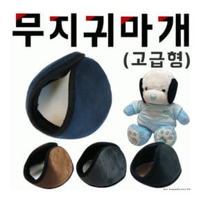 귀마개 무지 귀마개 귀마개 겨울 귀돌이 앙귀마개 귀마개 구세군 귀돌이 낚시용품 겨울 크리스마스 귀마개