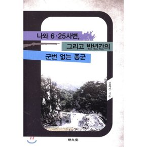 나와 6·25 사변 그리고 반년간의 군번 없는 종군