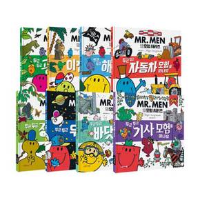 MR.MEN EQ 이큐 천재들 모험 시리즈 8권 세트