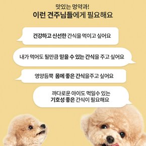 멍약과 강아지 다이어트 수제간식 유산균 저알러지 고구마 120g