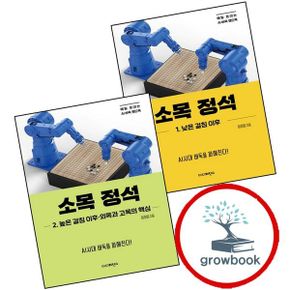 카드10%) 소목 정석 1 낮은 걸침 이후 + 2 높은 이후외목과 고목의 핵심 (전2권) 세트