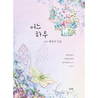  어느 하루 - 배귀선 시집