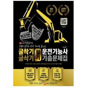 2024 굴착기굴삭기 운전기능사 필기 기출문제집  파이팅혼공TV 유튜브 총정리 영.._P351573805