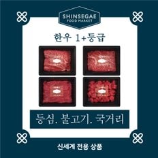 [1/13일 순차출고][산지직송]  1+등급 실속형 모듬 세트 2호 1.2kg (등심,불고기,국거리)