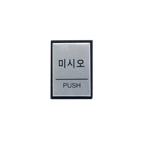 미시오(PUSH) 40x55mm 사인물 게시판