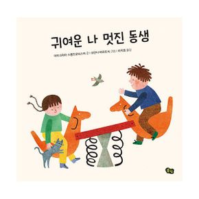 귀여운 나 멋진 동생