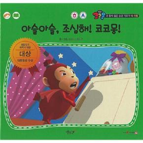 아슬아슬, 조심해! 코코몽! - 코코몽과 함께 좋은 습관 기르기 18 (양장)